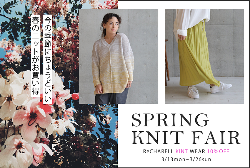 【ReCHARELL】Spring Knit Fair